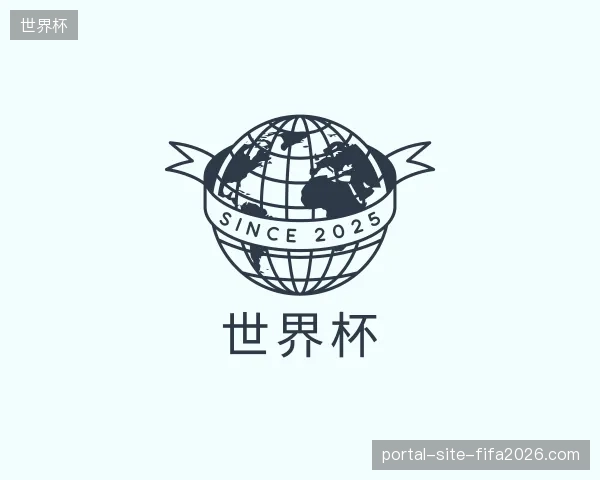 认识世界杯官方